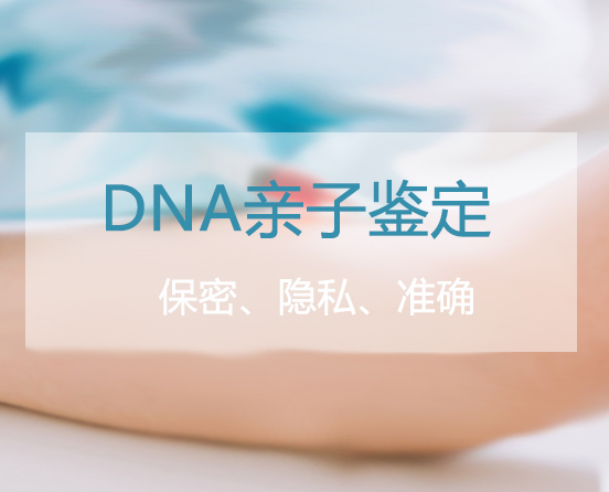 梧州亲子鉴定采集什么样本,梧州DNA亲子鉴定机构出结果时间 梧州亲子鉴定采集什么样本,梧州DNA亲子鉴定机构出结果时间